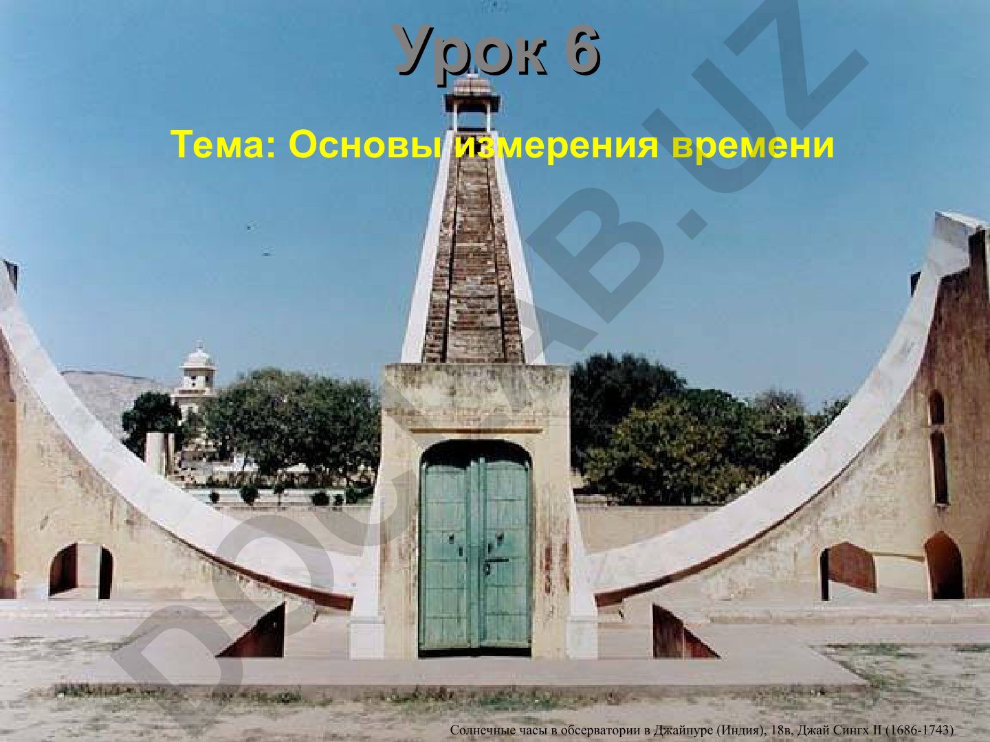 Основы измерения времени и древние астрономические обсерватории