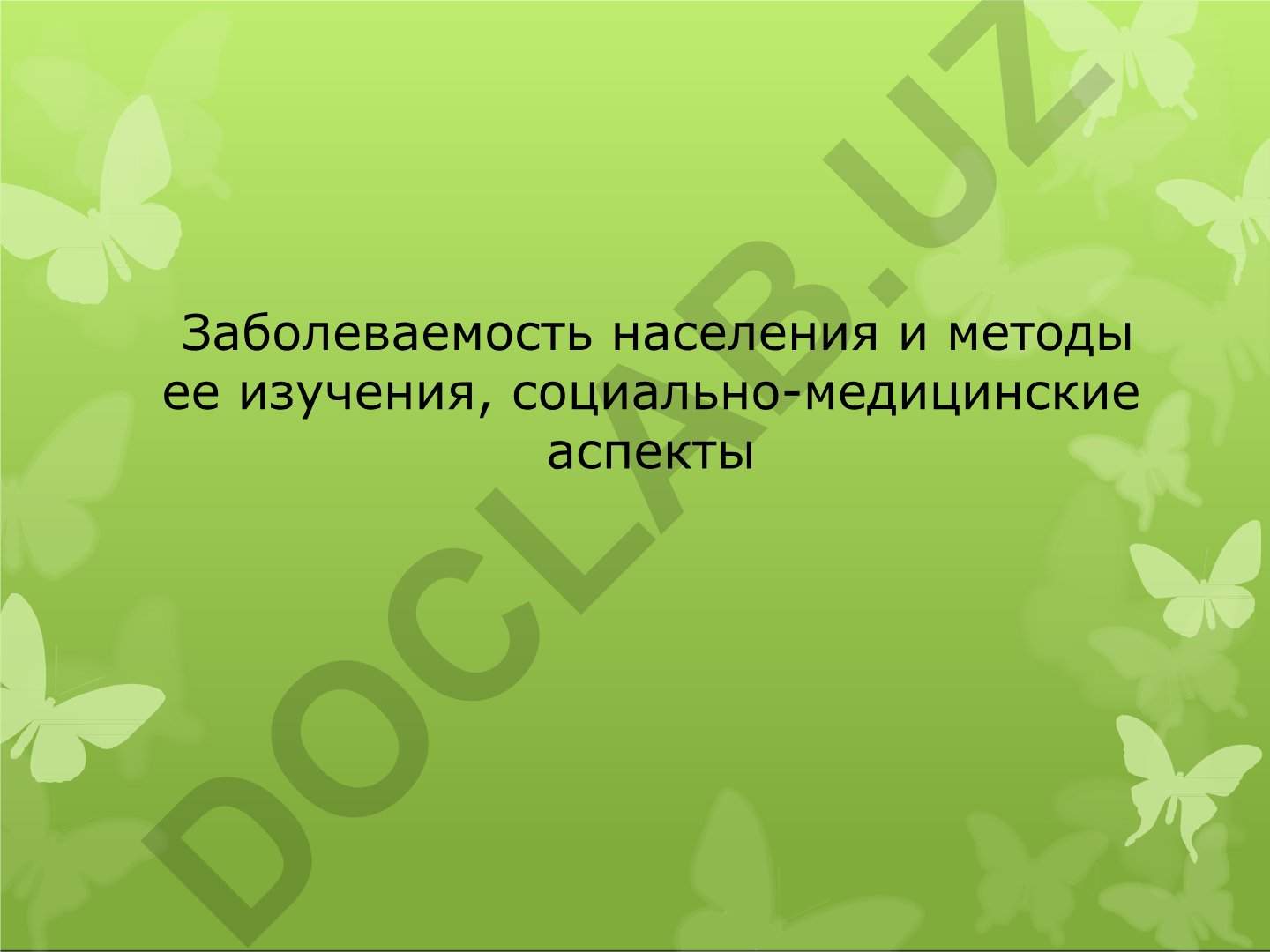 Заболеваемость населения и методы ее изучения, социально-медицинские аспекты