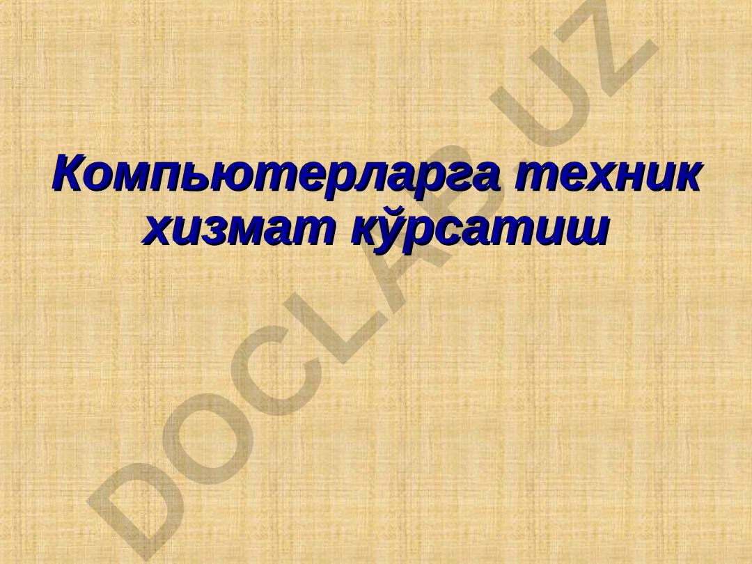 ШК лар ҳақида умумий тушунчалар