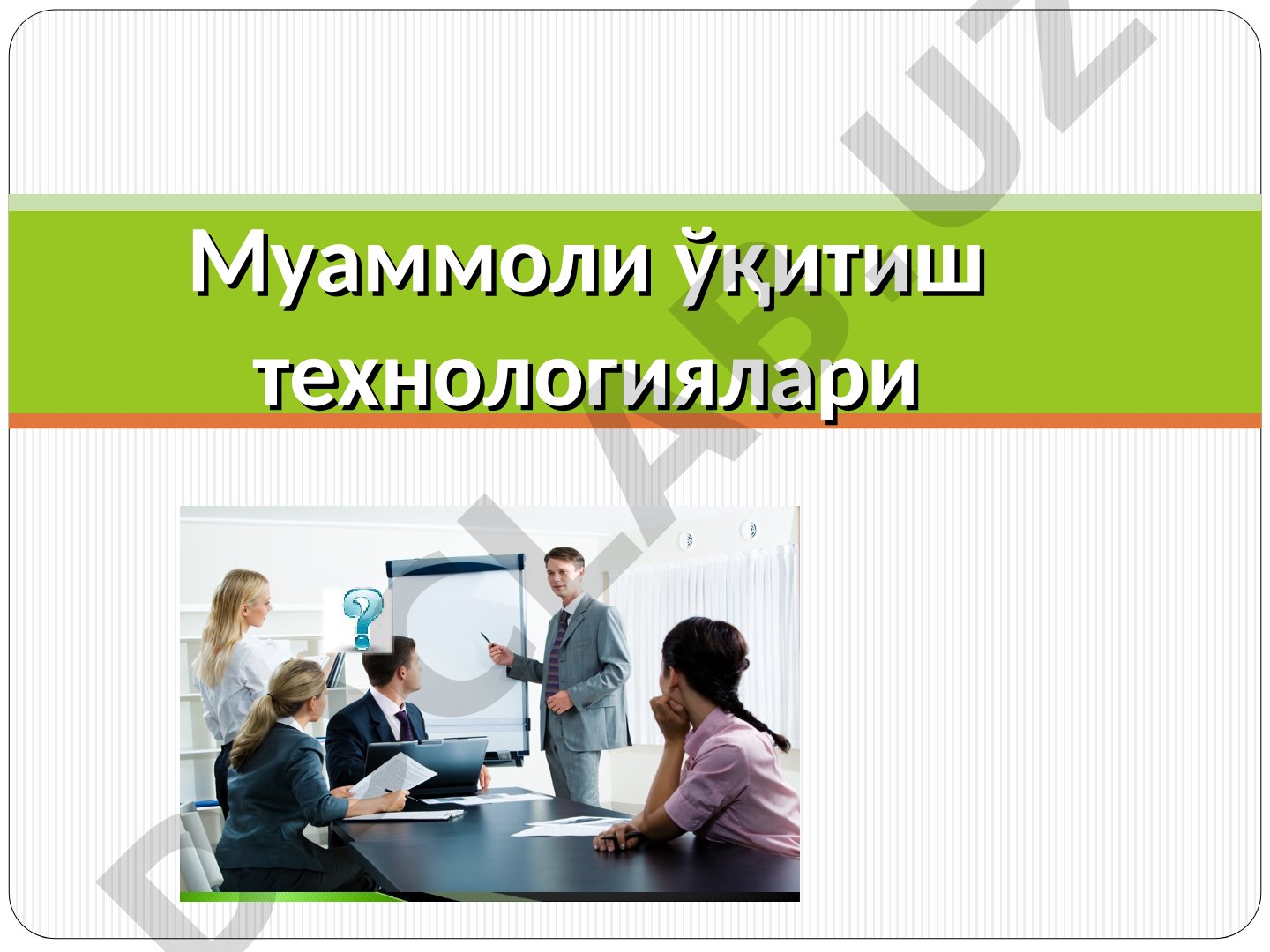 Муаммоли ўқитиш технологиялари