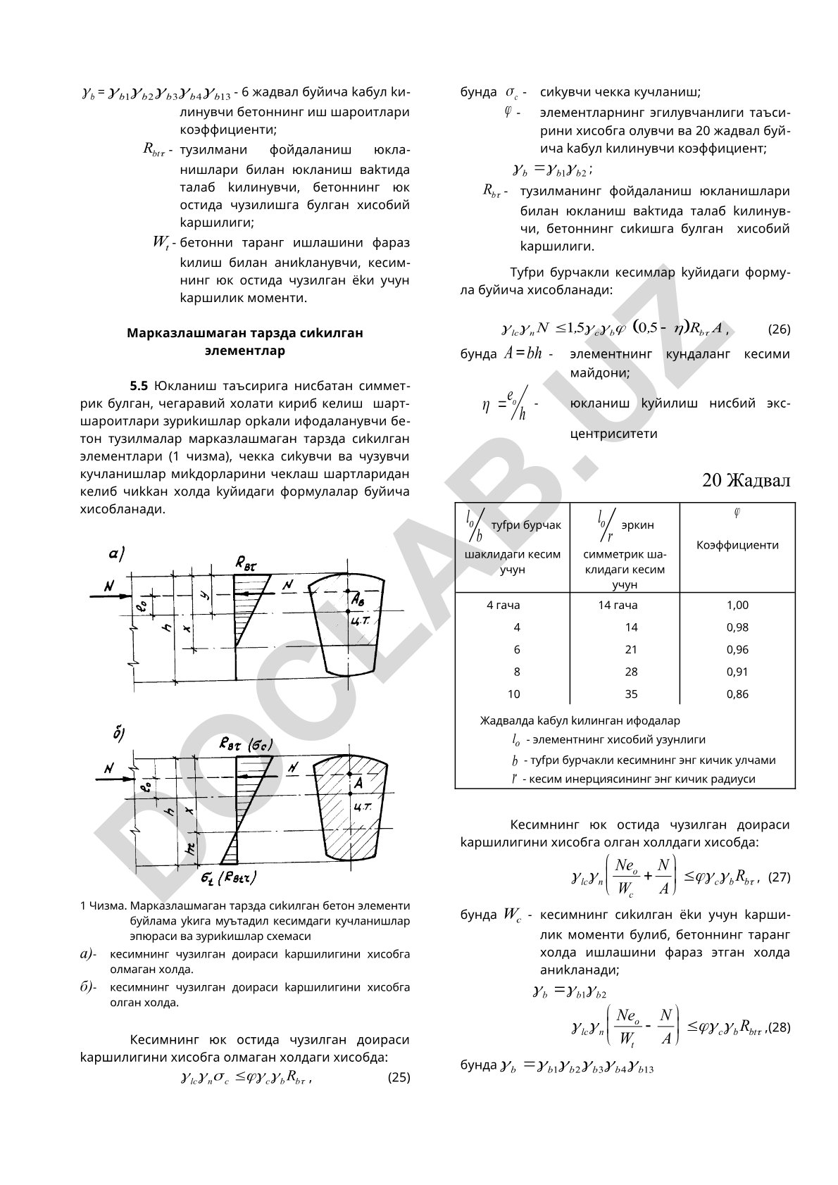 Марказлашмаган тарзда сикилган бетон элементларининг хисоблаш формулалари