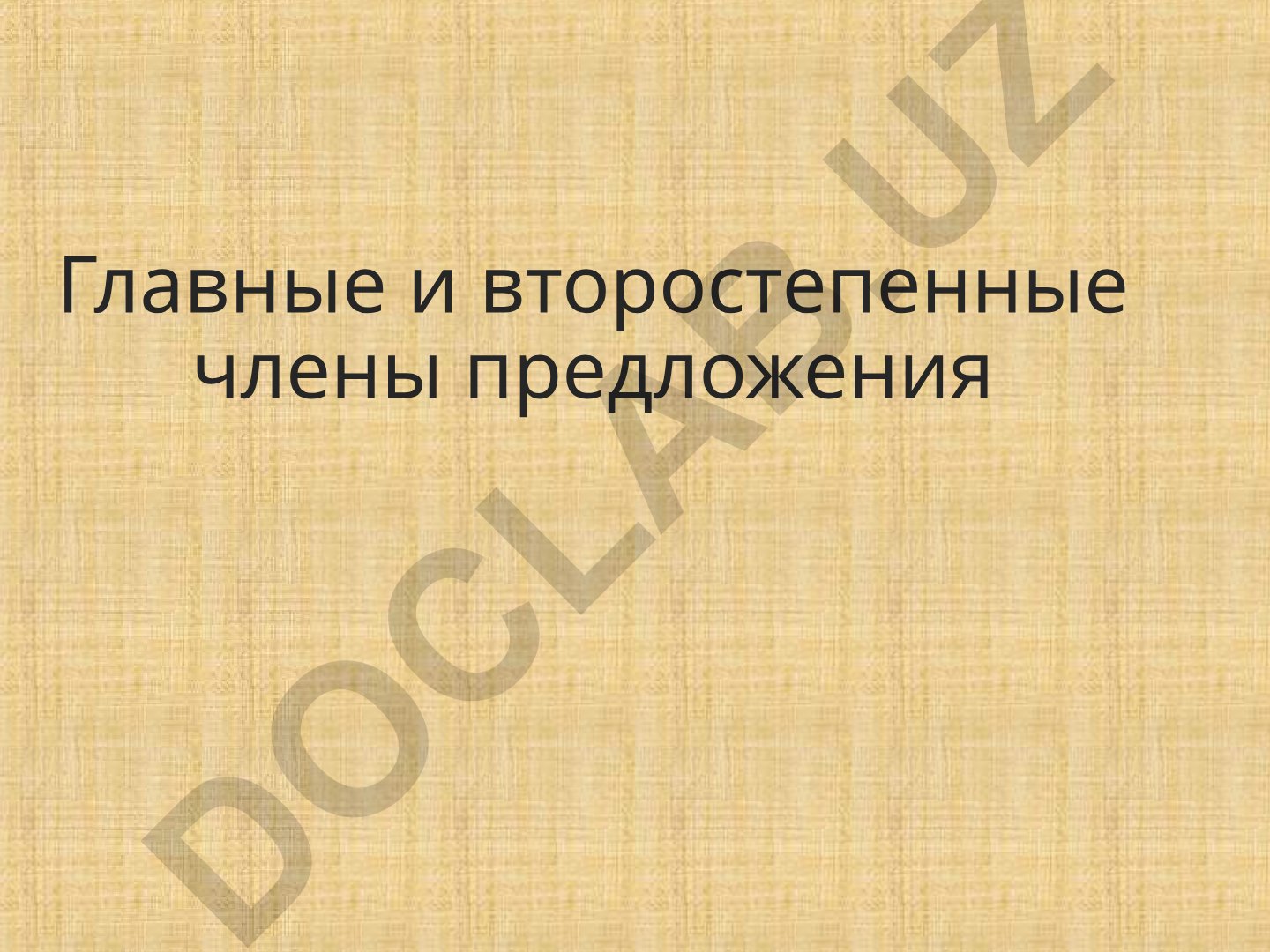 Главные и второстепенные члены предложения