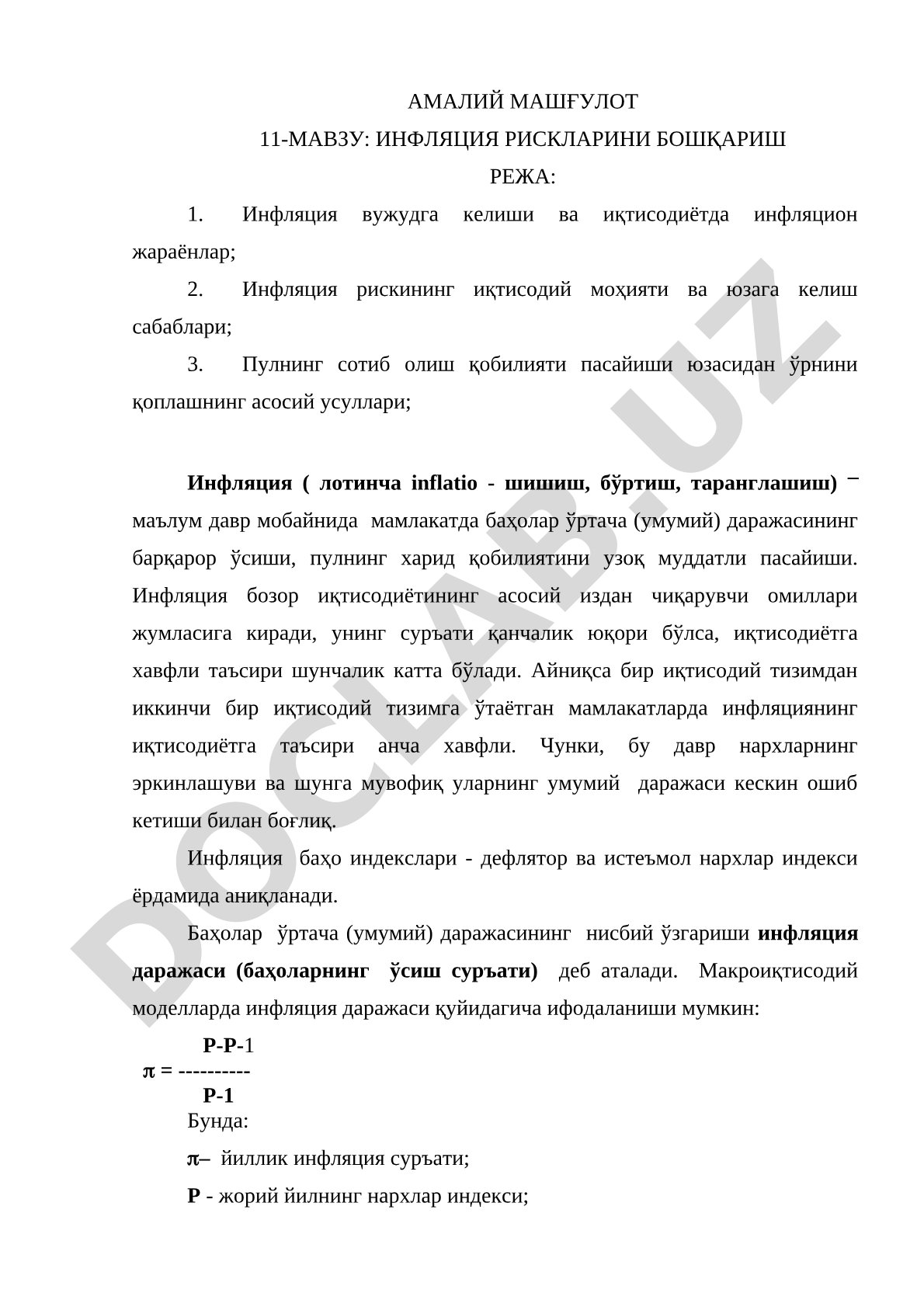 Инфляция рискларини бошқариш