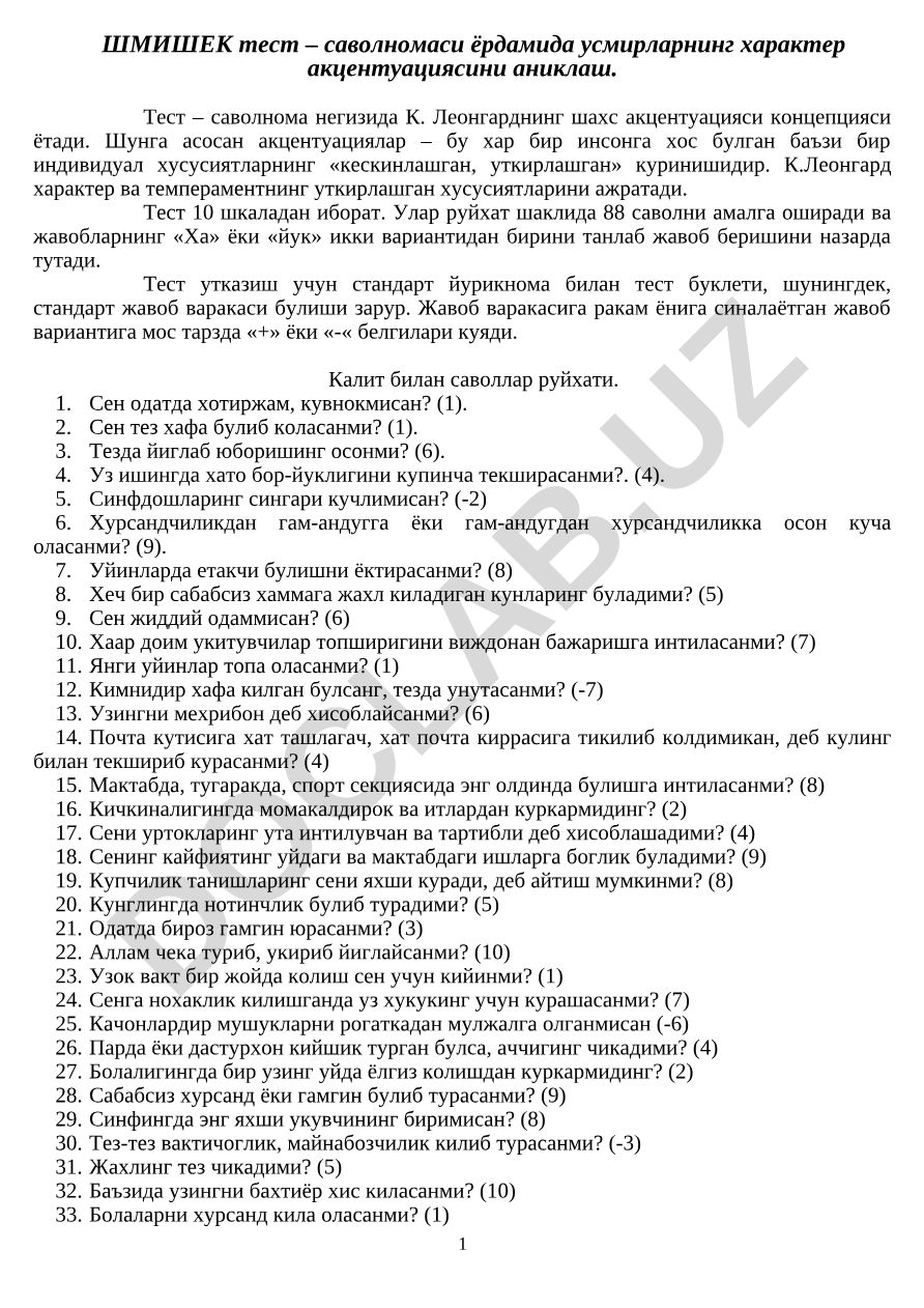 ШМИШЕК тест – усмирларнинг характер акцентуациясини аниклаш