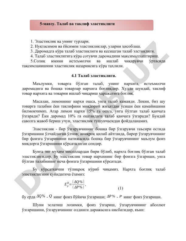 Талаб ва таклиф эластиклиги