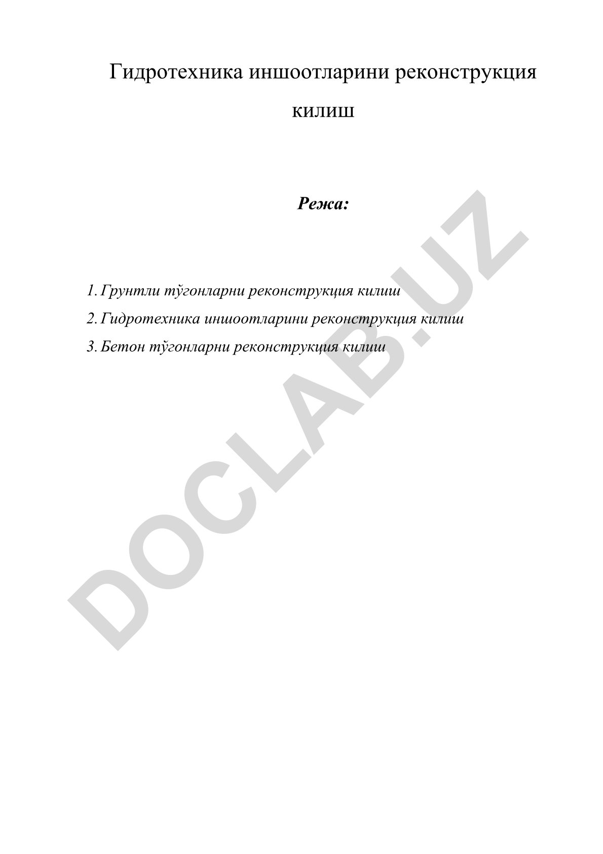 Гидротехника иншоотларини реконструкция килиш