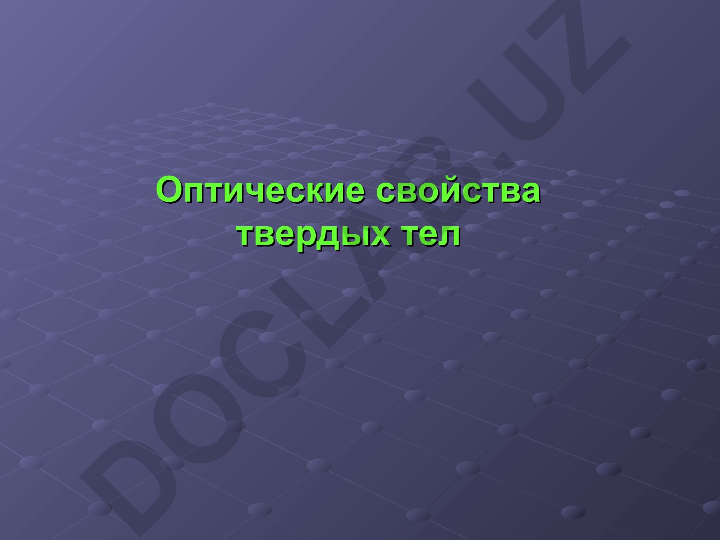 Оптические свойства твердых тел