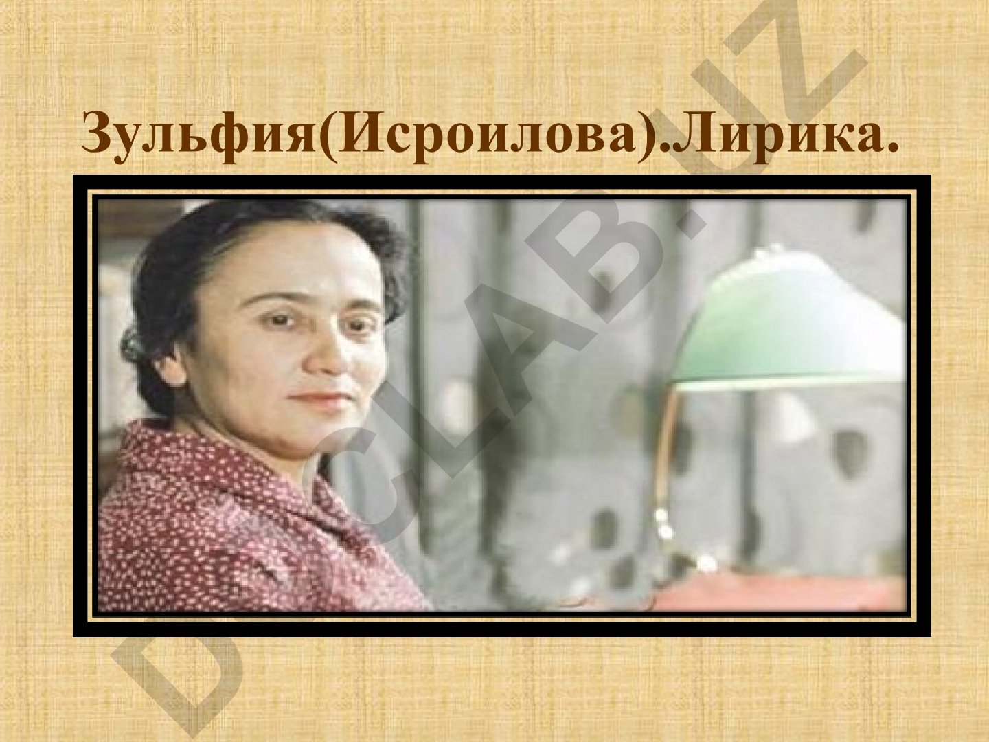 Зульфия (Исроилова) - жизнь и творчество узбекской поэтессы