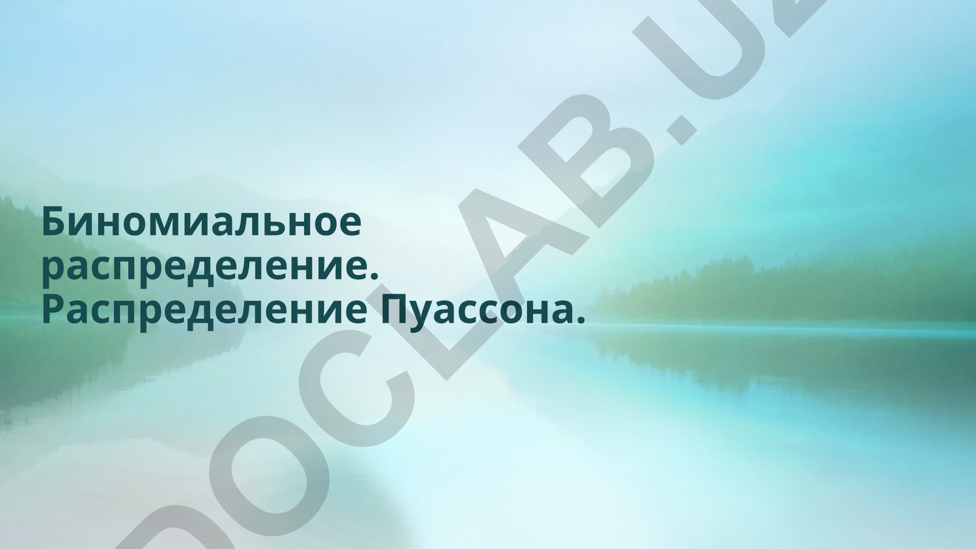 Биномиальное распределение и распределение Пуассона в теории вероятностей