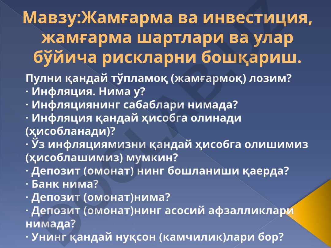 Жамғарма ва инвестиция, инфляция ва депозитлар