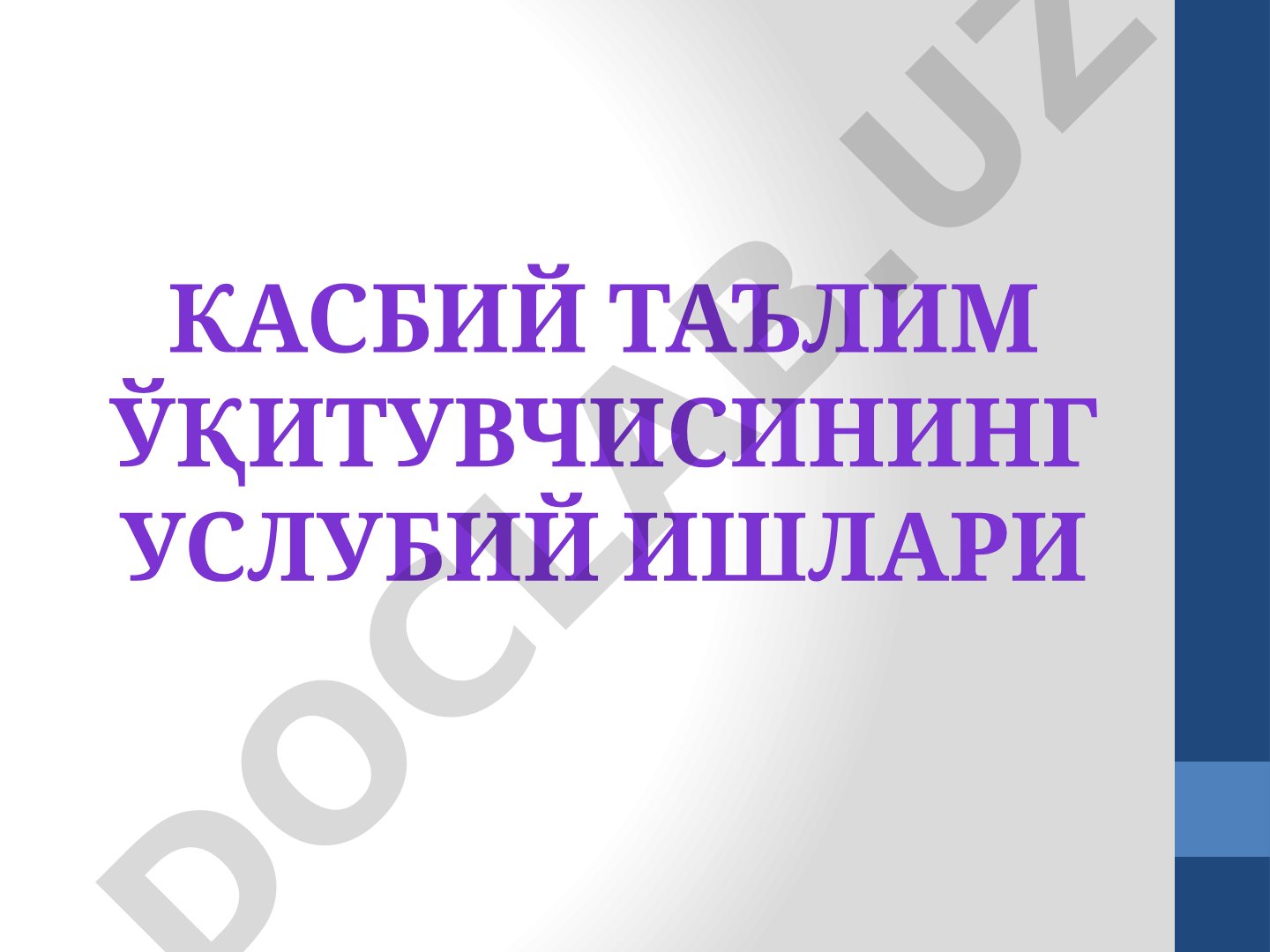 Касбий таълим ўқитувчисининг услубий ишлари