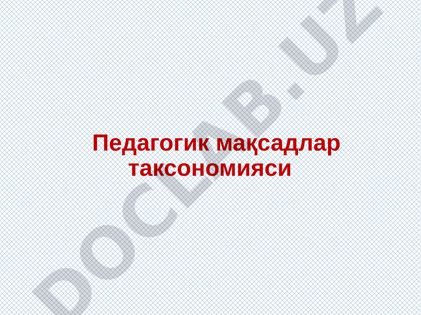 Педагогик мақсадлар таксономияси ва ўқув мақсадларини белгилаш
