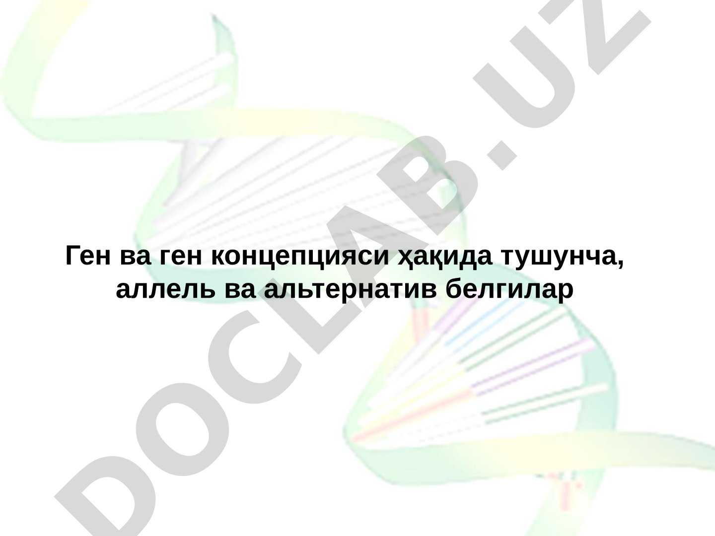 Ген ва ген концепцияси ҳақида тушунча, аллель ва альтернатив белгилар