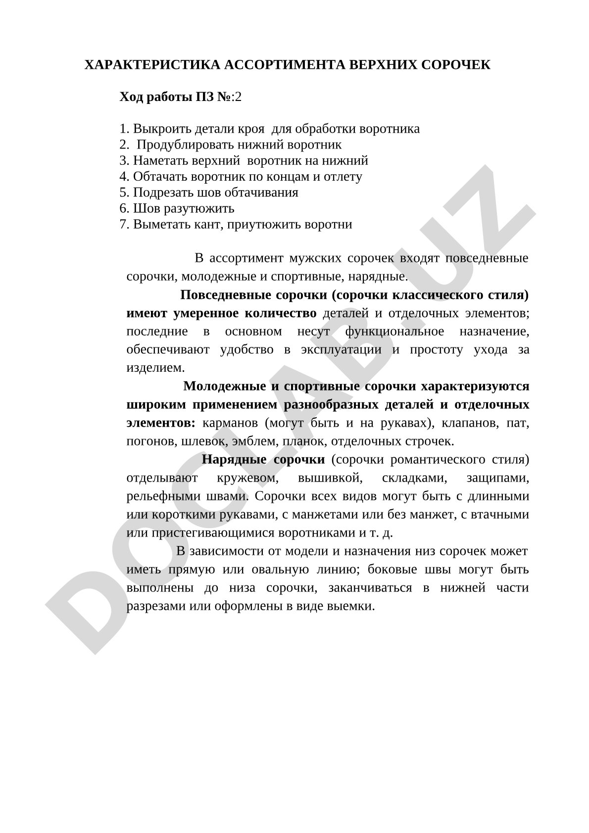 Характеристика ассортимента верхних сорочек