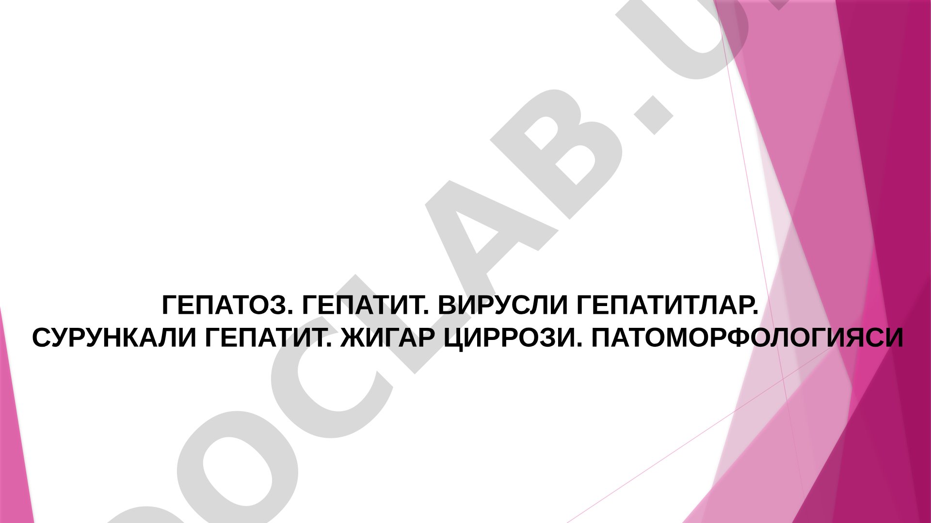 Гепатоз. Гепатит. Вирусли гепатитлар. Сурункали гепатит. Жигар циррози. Патоморфологияси