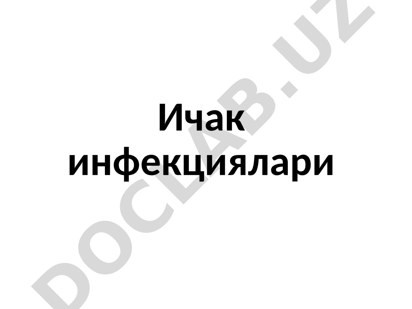 Ичак инфекциялари ва Enterobacteriaceae оиласи бактериялари