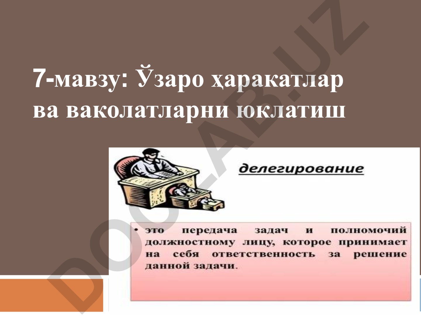 Ўзаро ҳаракатлар ва ваколатларни юклатиш