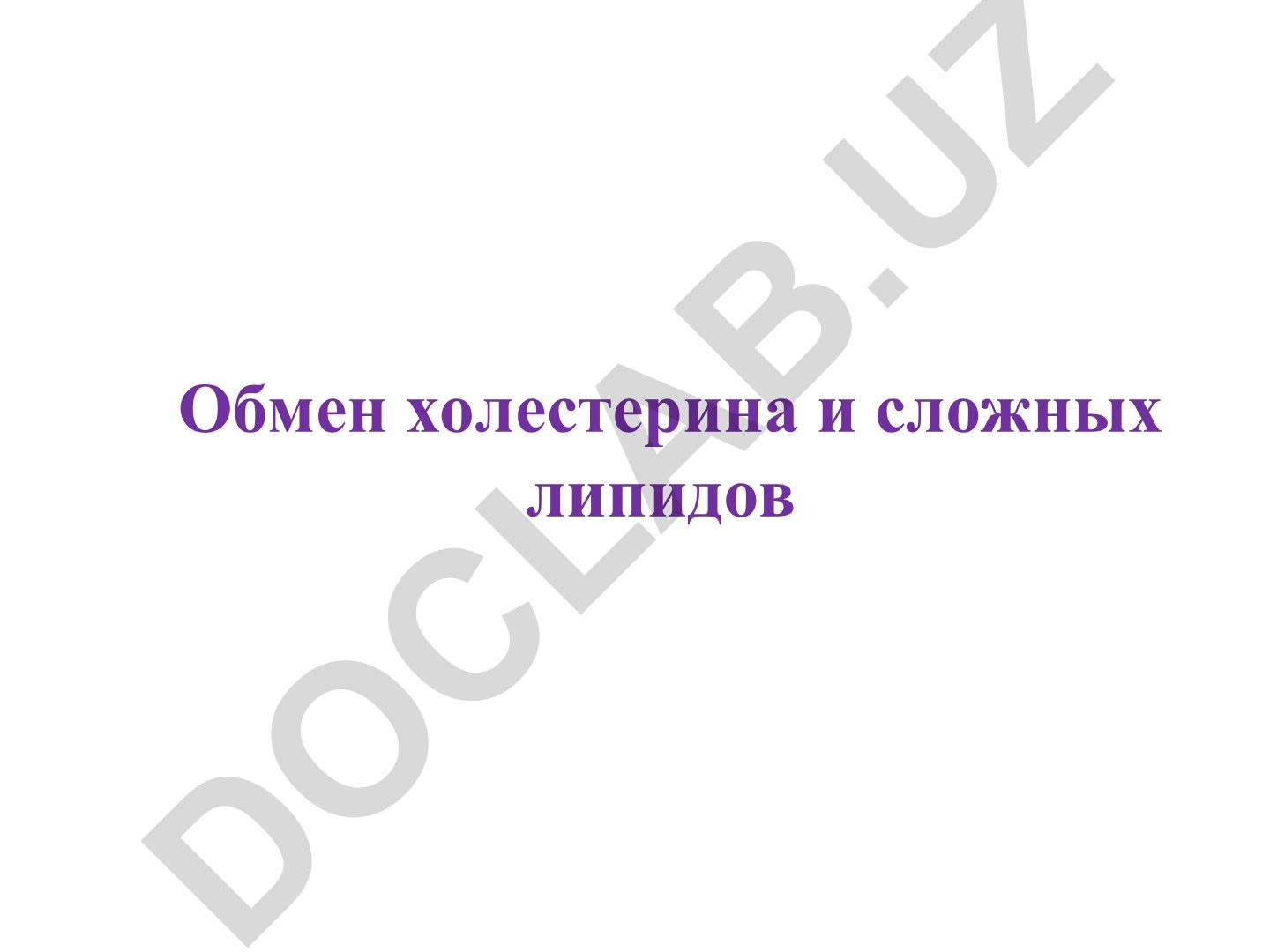 Обмен холестерина и сложных липидов