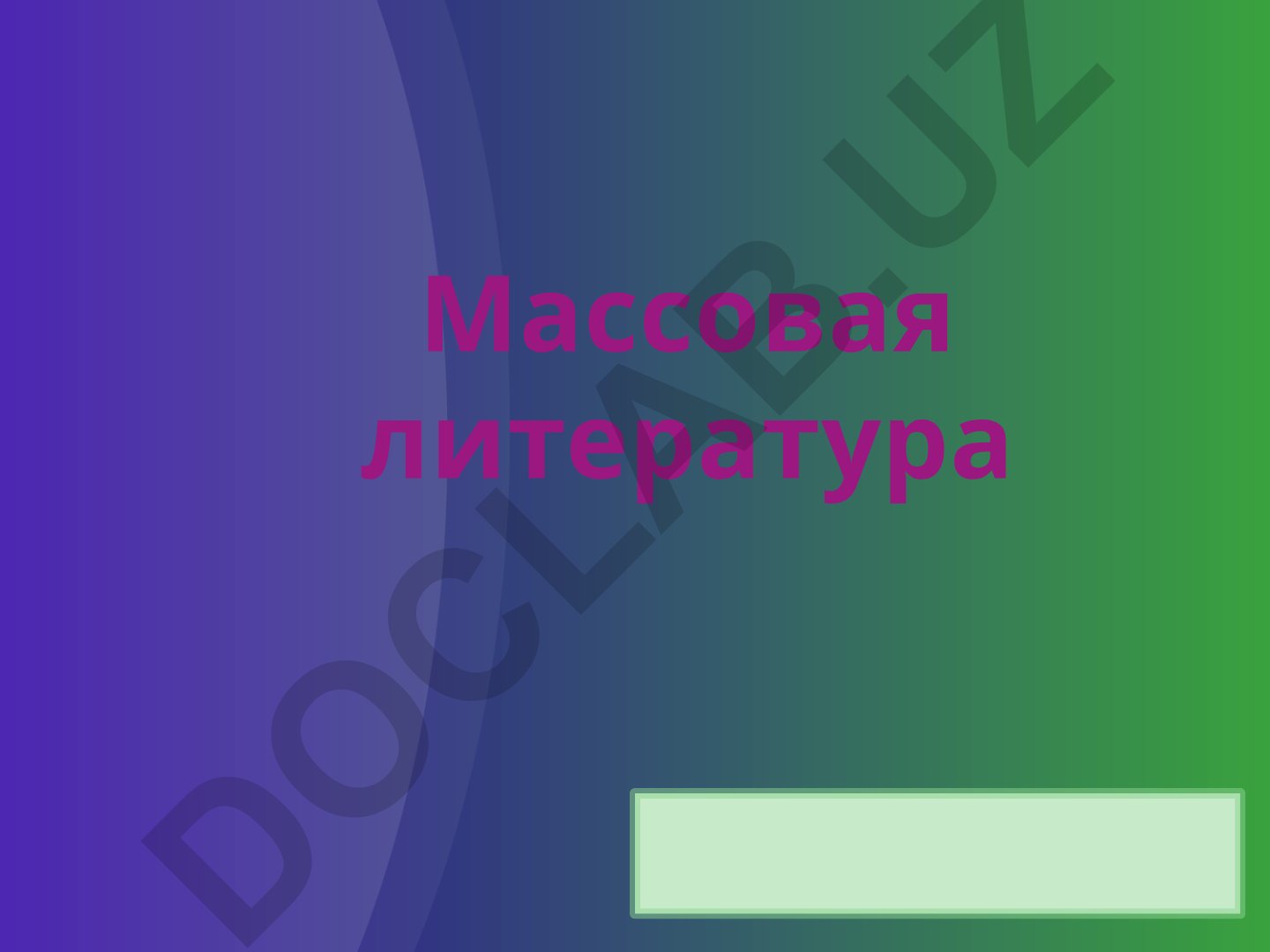 Массовая литература: понятие, характеристики и культурное функционирование