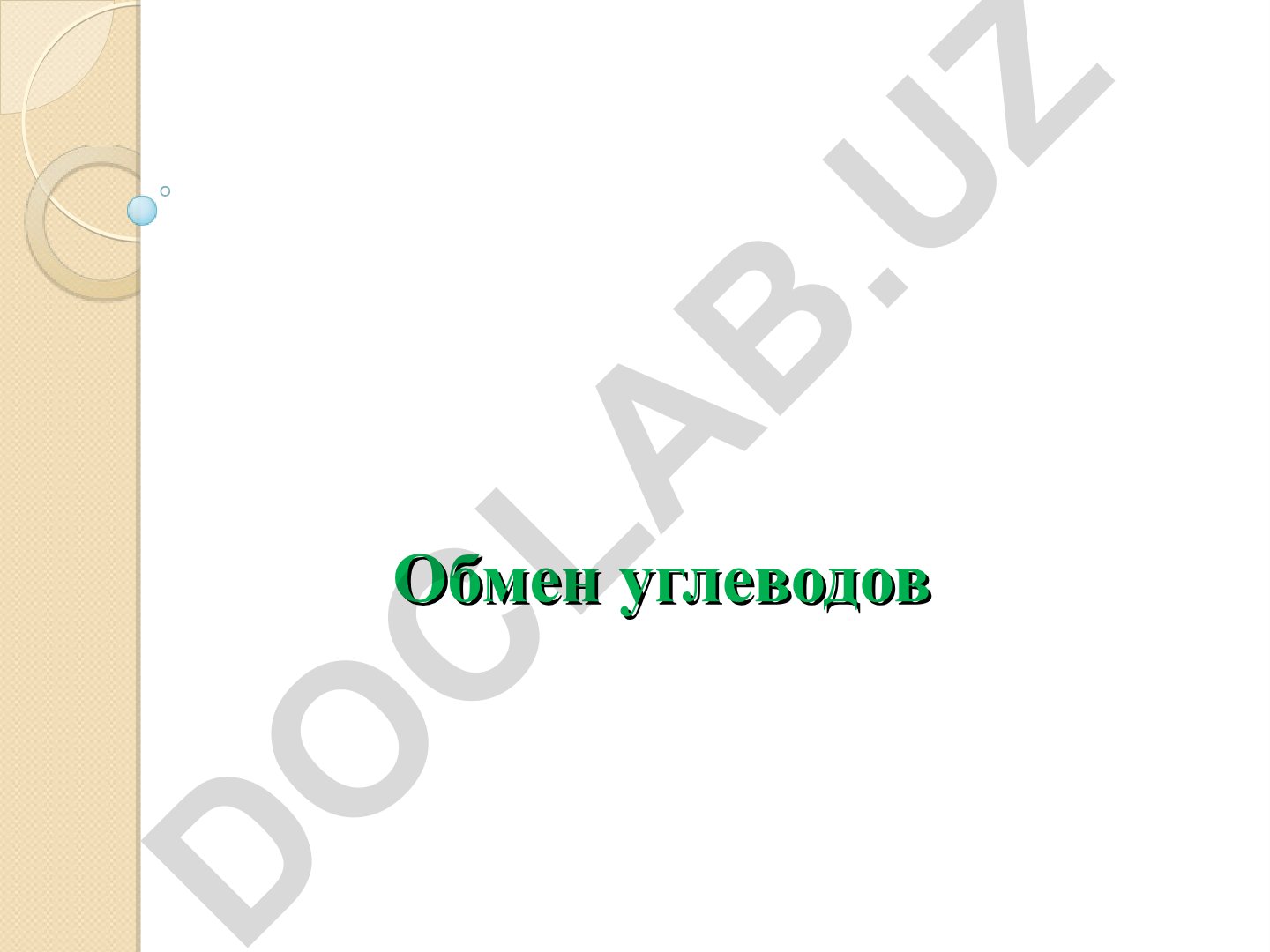 Обмен углеводов: переваривание, синтез, распад и регуляция
