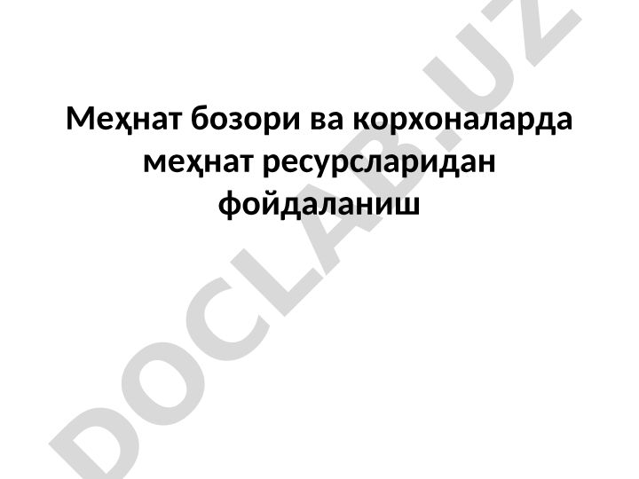 Меҳнат бозори ва корхоналарда меҳнат ресурсларидан фойдаланиш