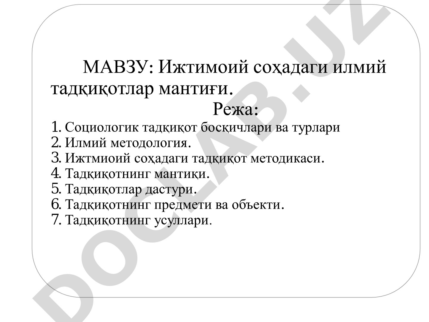 Ижтимоий соҳадаги илмий тадқиқотлар мантиғи