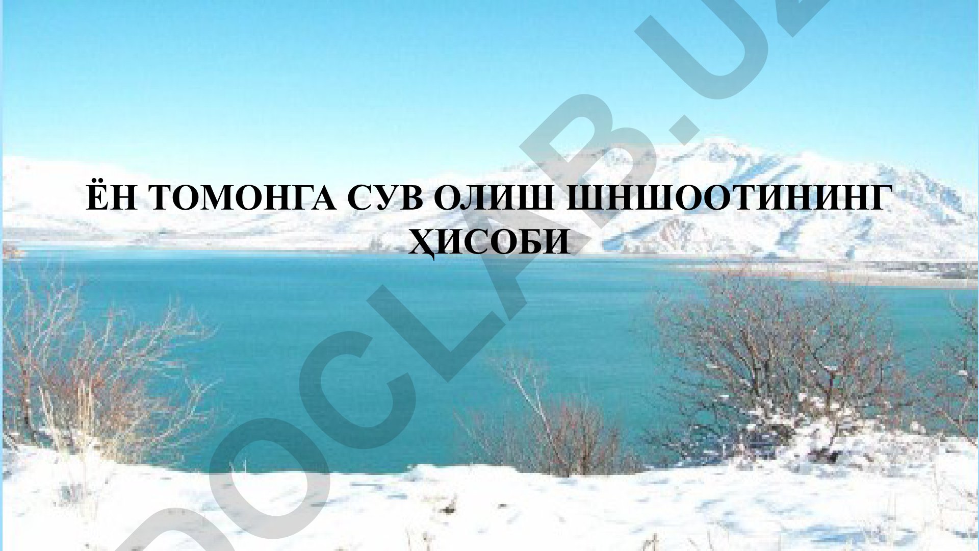 Ён томонга сув олиш шнишоотининг ҳисоби