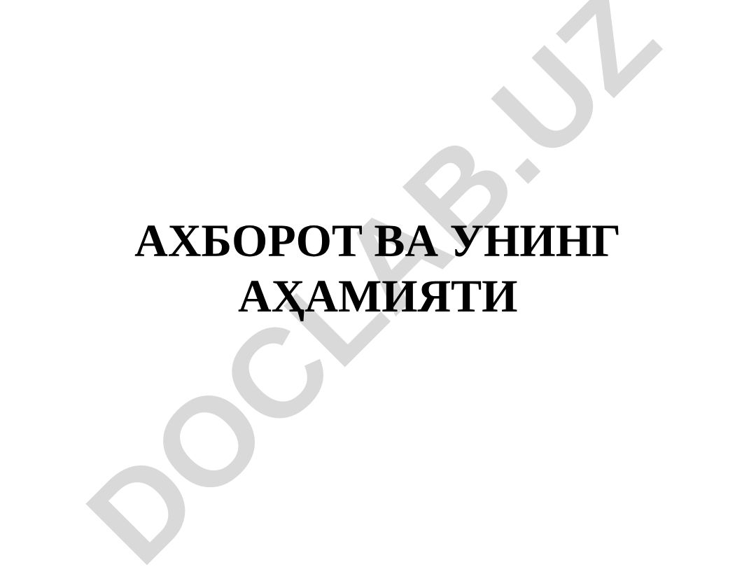 Ахборот ва унинг аҳамияти