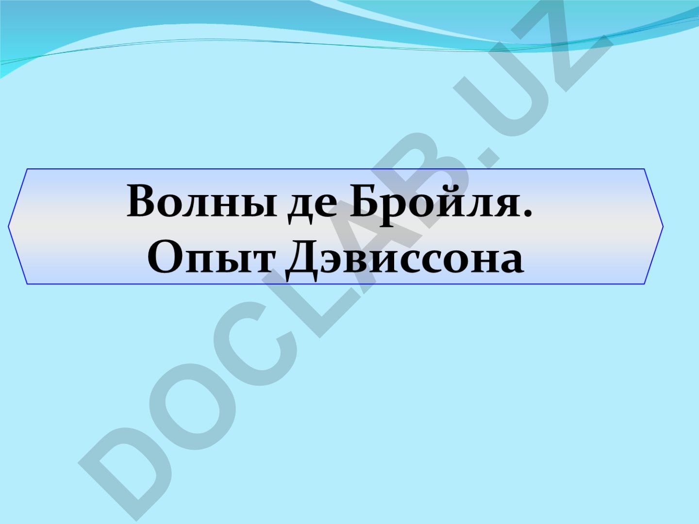 Волны де Бройля и опыт Дэвиссона