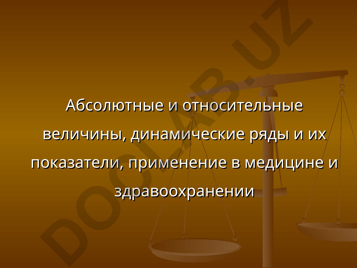 Абсолютные и относительные величины, динамические ряды в медицине