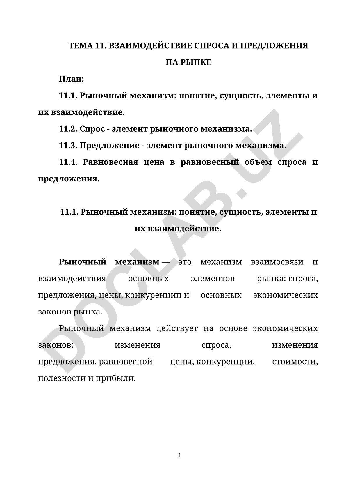 Взаимодействие спроса и предложения на рынке