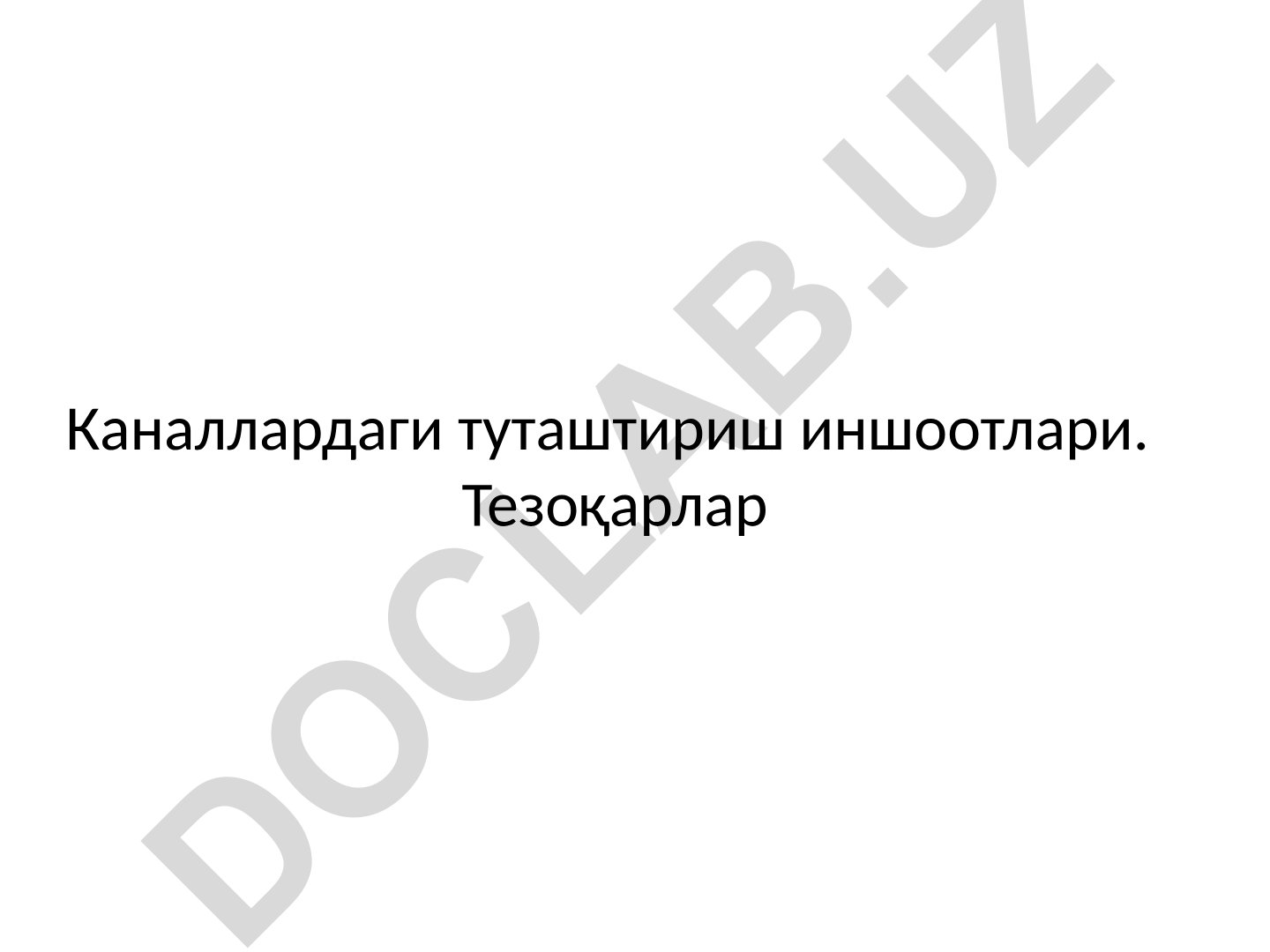 Каналлардаги туташтириш иншоотлари ва тезоқарлар