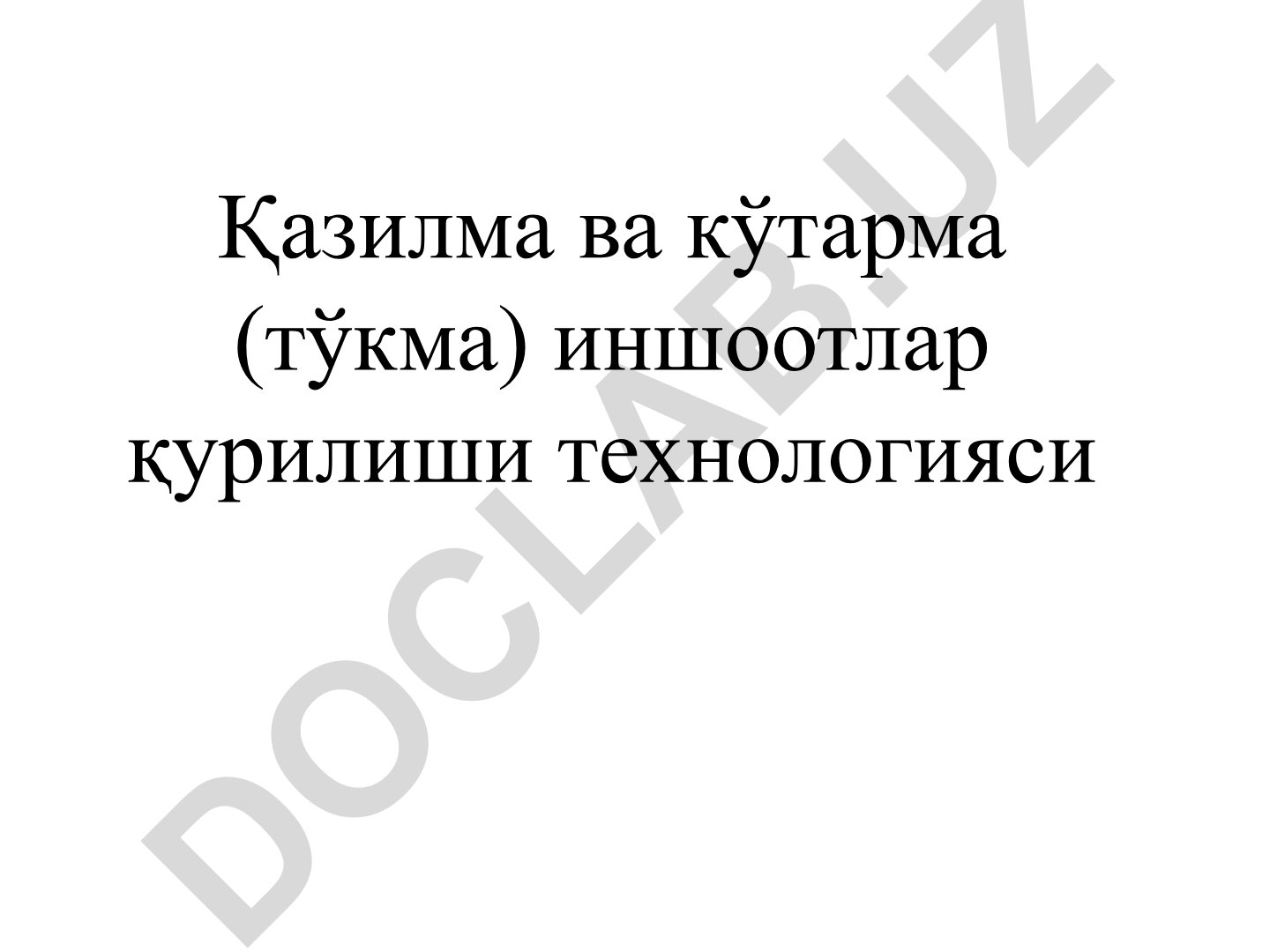 Қазилма ва кўтарма иншоотлар қурилиши технологияси