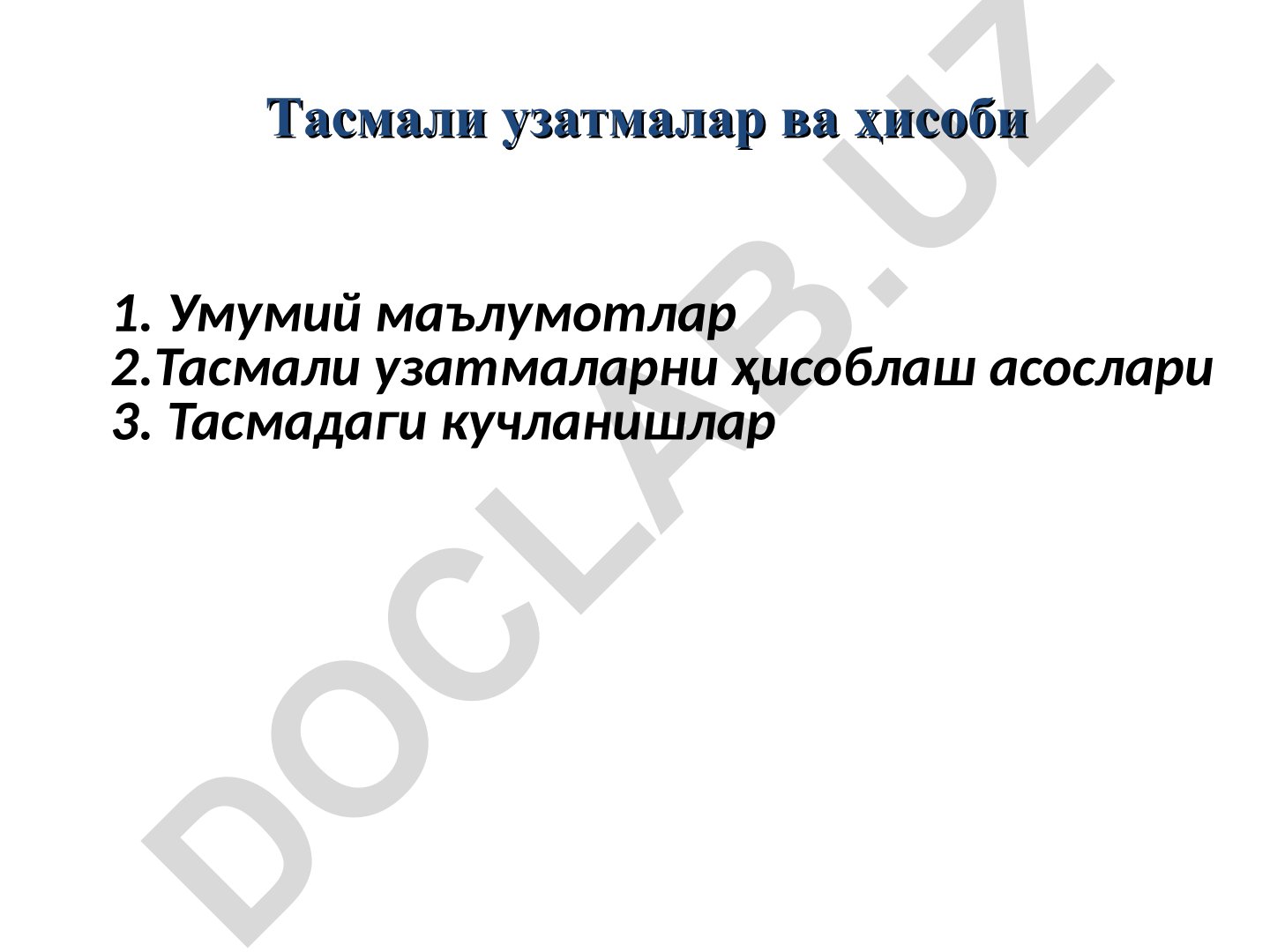 Тасмали узатмалар ва ҳисоби