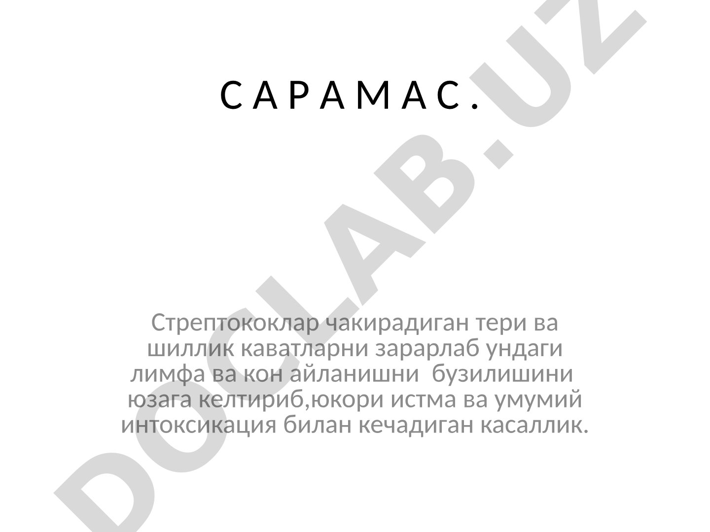 А гурухига мансуб бетта-гемолитик стрептококкларнинг тули серотиплари