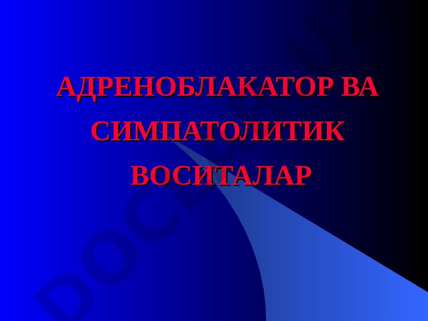 Адреноблокатор ва симпатолитик воситалар альфа-адреноблокаторлар