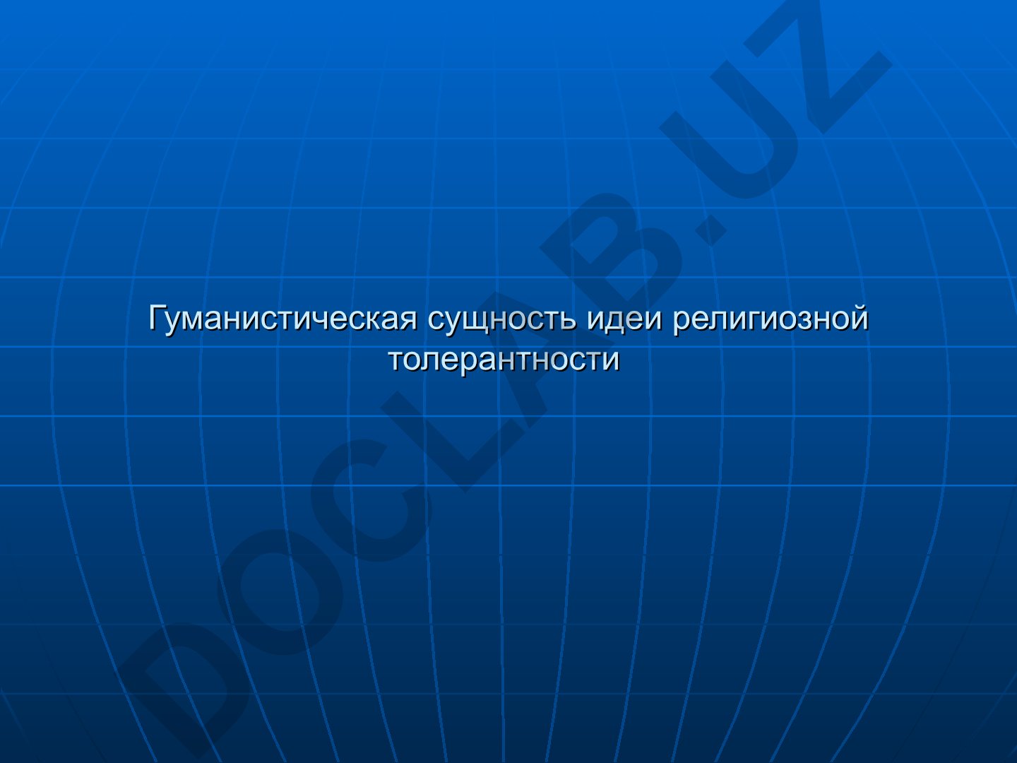 Гуманистическая сущность идеи религиозной толерантности
