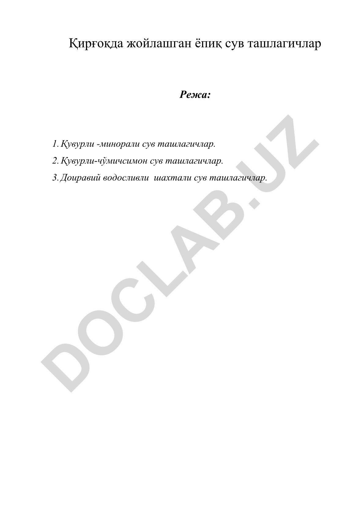 Қирғоқда жойлашган ёпиқ сув ташлагичлар
