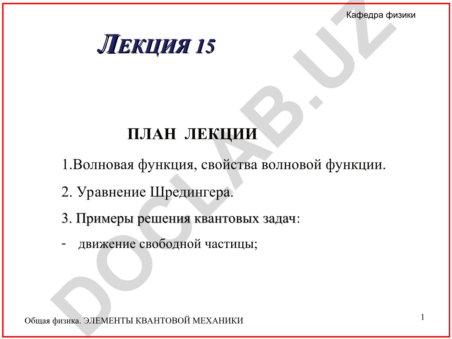 Элементы квантовой механики: волновая функция и уравнение Шредингера
