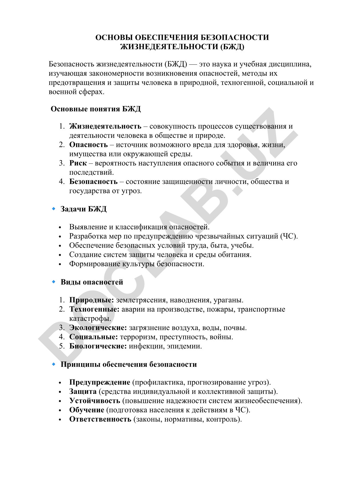 Основы обеспечения безопасности жизнедеятельности (БЖД)
