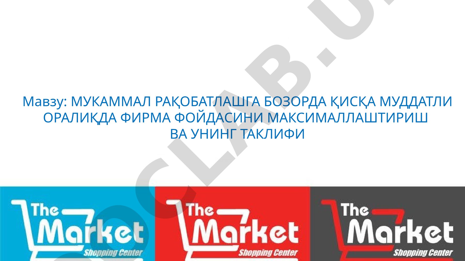 Мукаммал рақобатлашган бозорда қисқа муддатли оралиқда фирма фойдасини максималлаштириш ва унинг таклифи