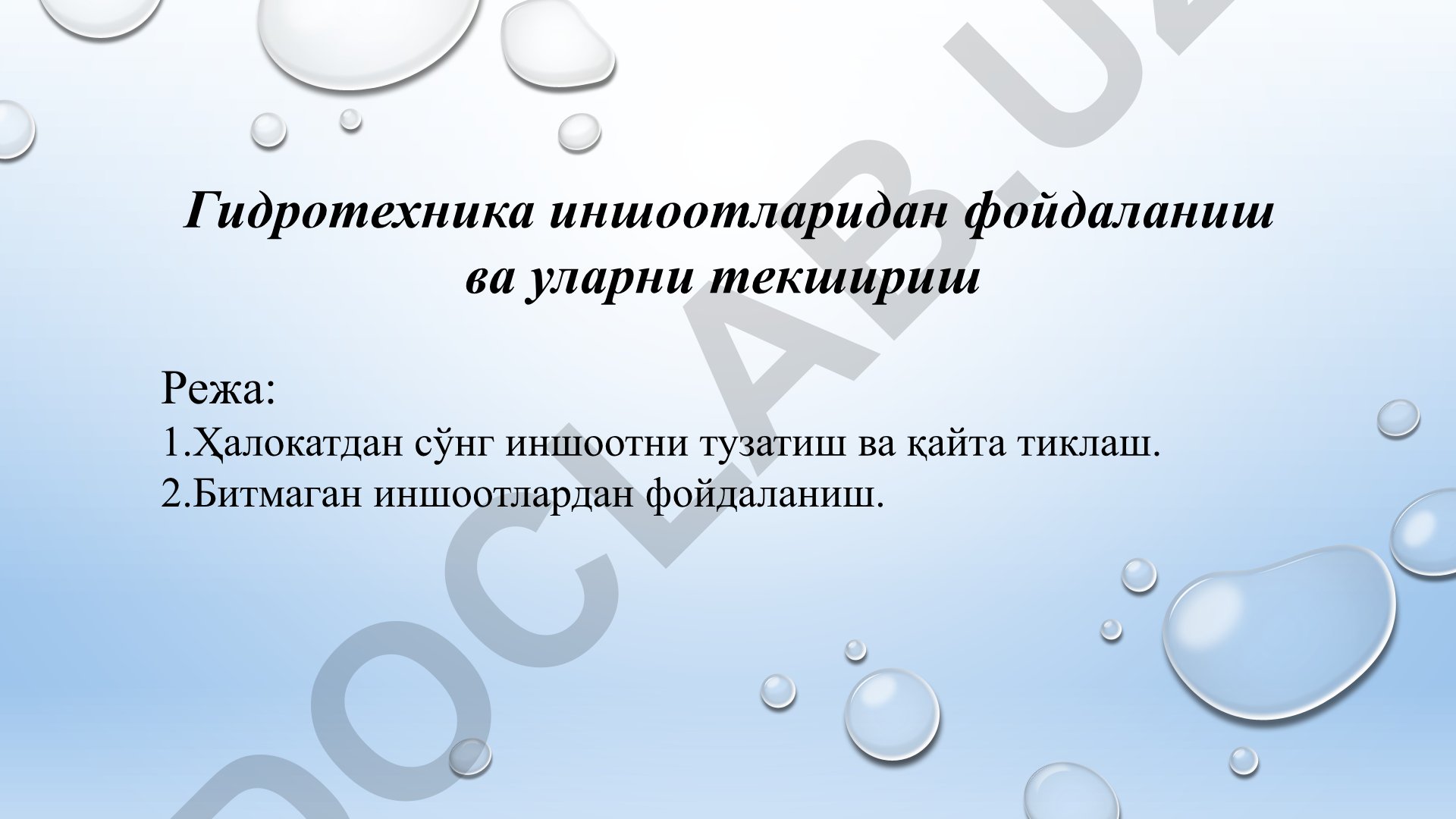 Гидротехника иншоотларидан фойдаланиш ва уларни текшириш