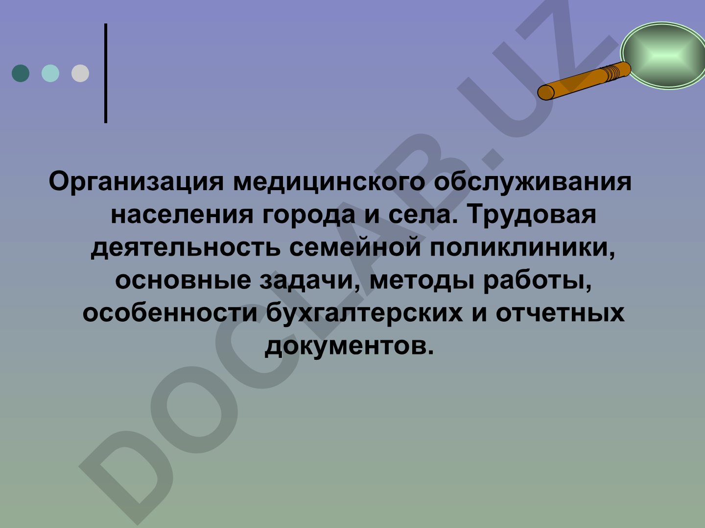 Организация медицинского обслуживания населения города и села
