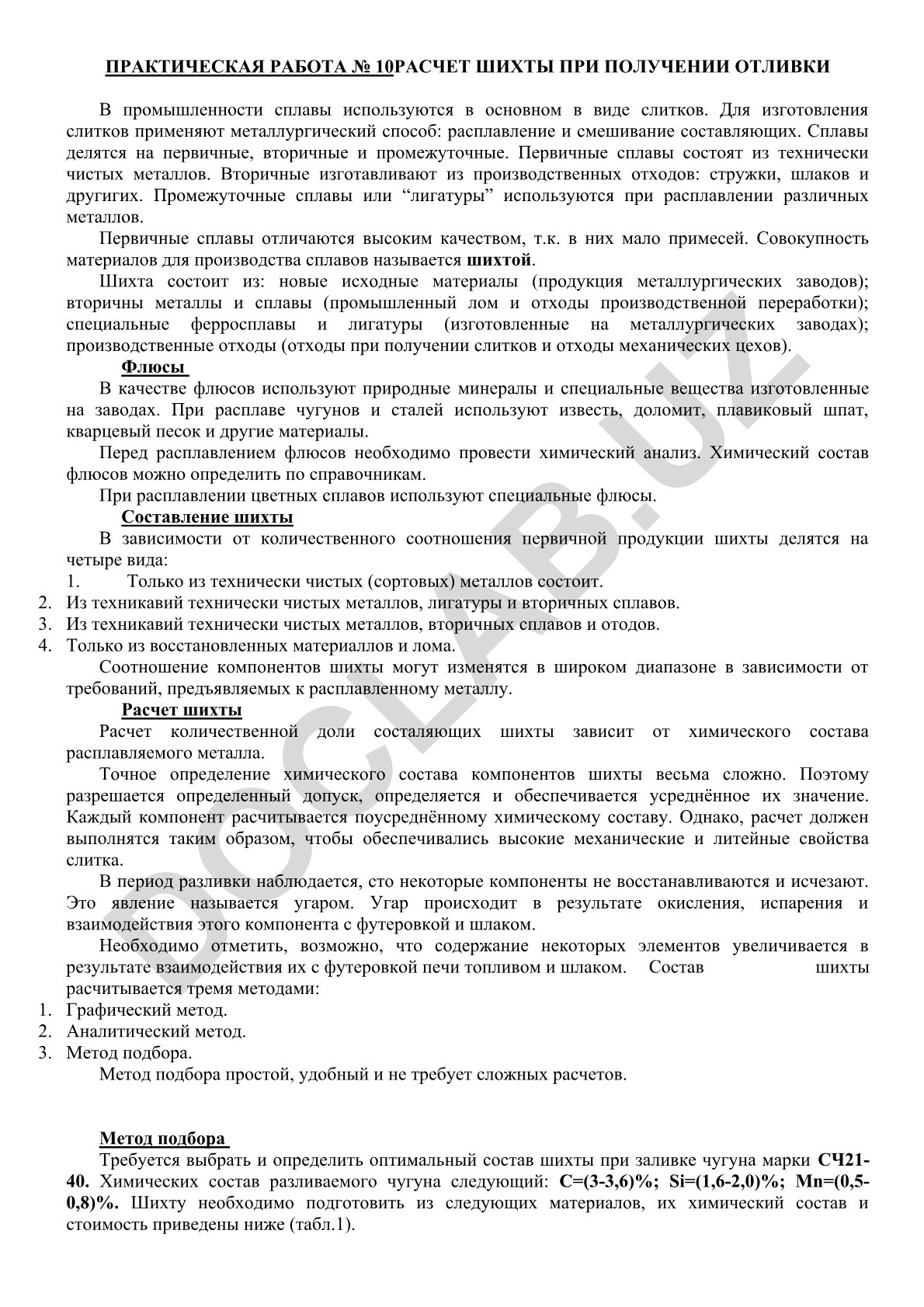 Расчет шихты при получении отливки