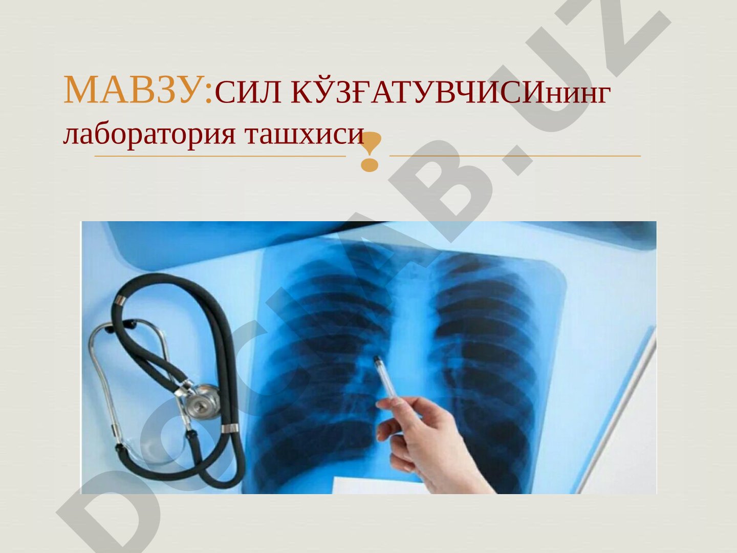 Сил қўзғатувчисининг лаборатория ташхиси