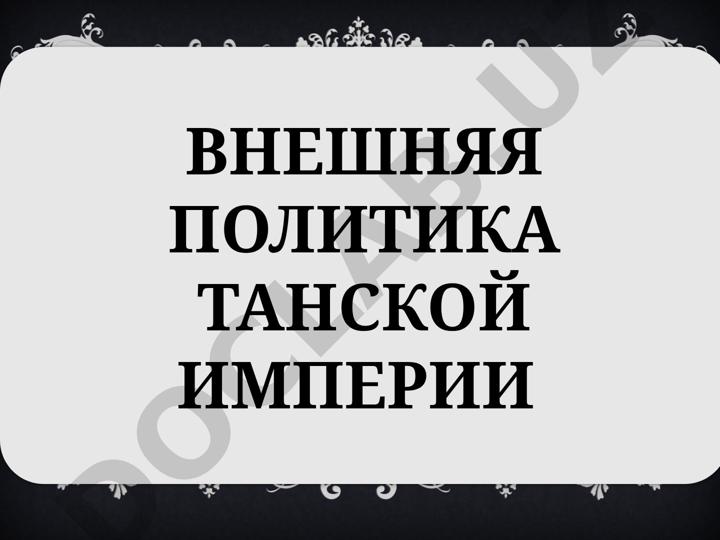 Внешняя политика Танской империи