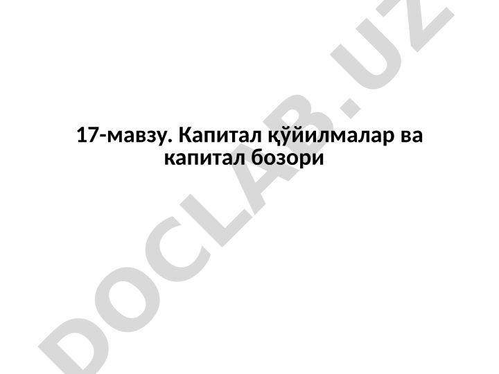 Капитал қўйилмалар ва капитал бозори