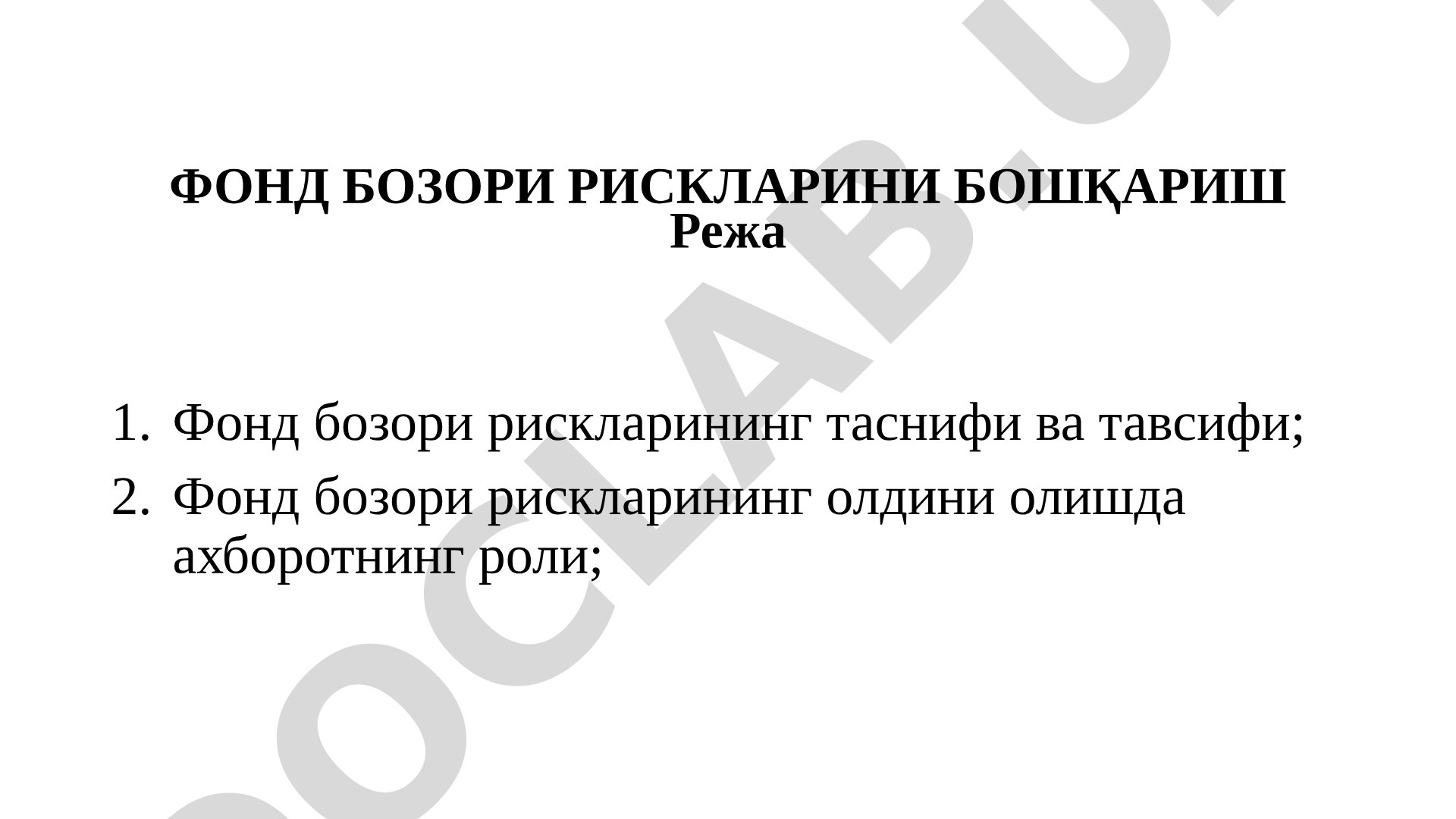 Фонд бозори рискларини бошқариш
