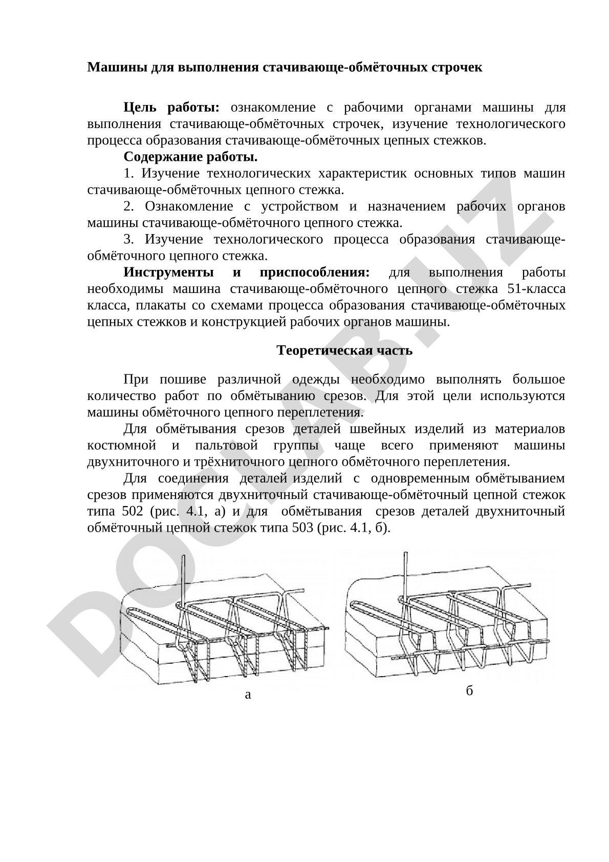 Машины для выполнения стачивающе-обмёточных строчек