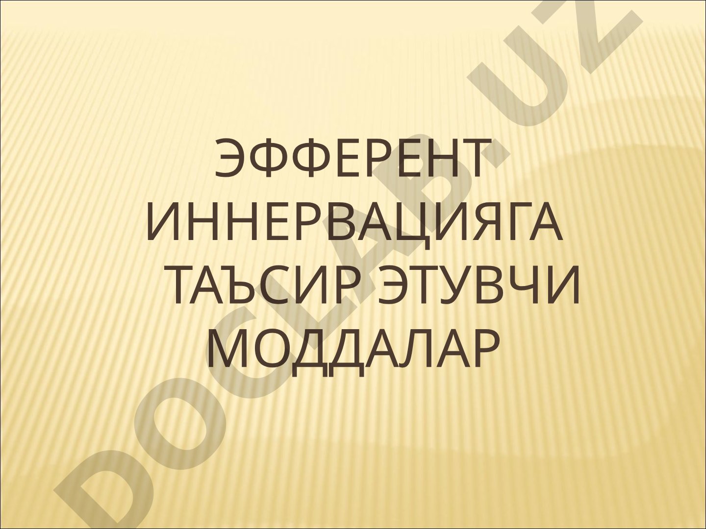 Эфферент иннервацияга таъсир этувчи моддалар